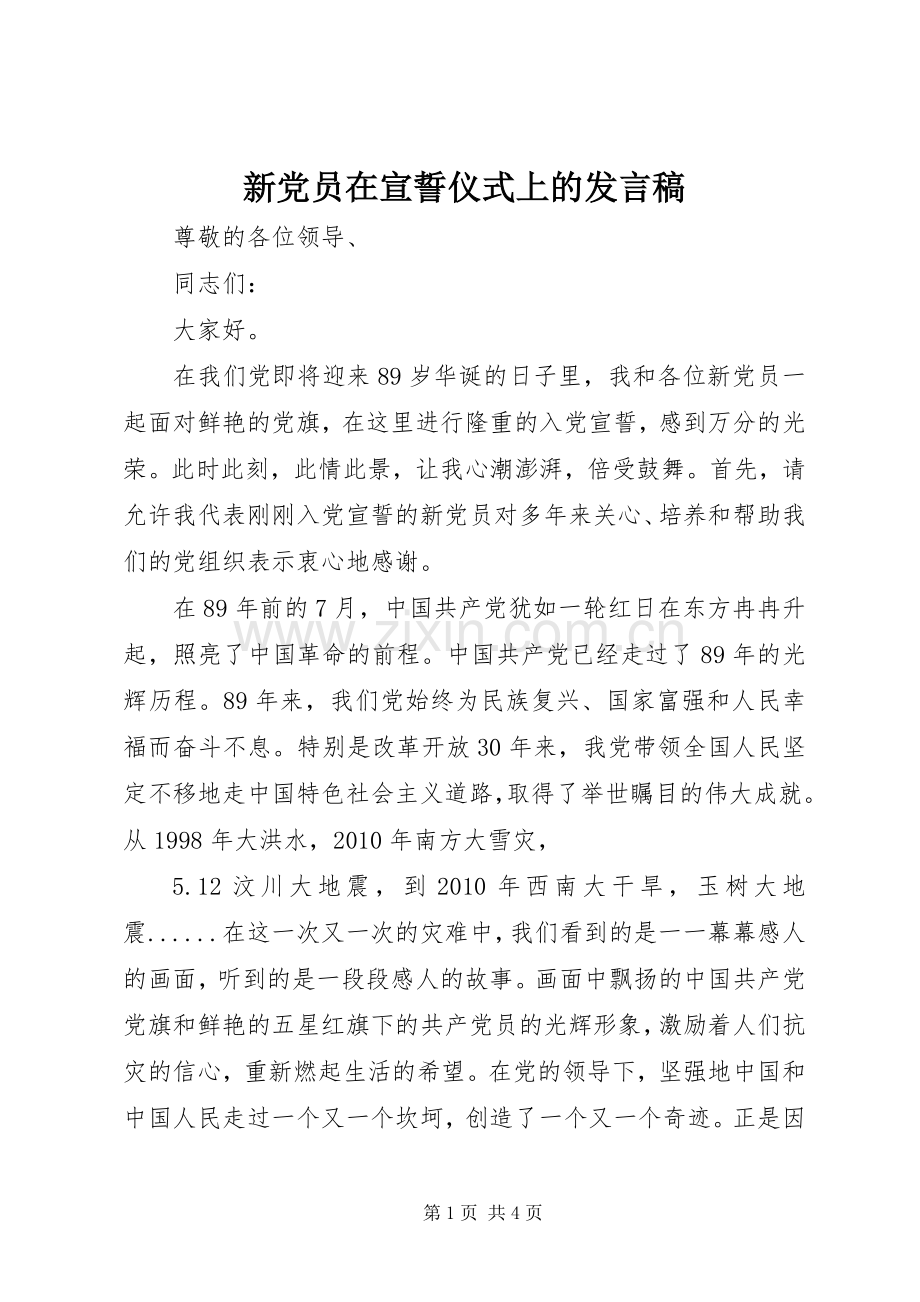 新党员在宣誓仪式上的发言稿.docx_第1页