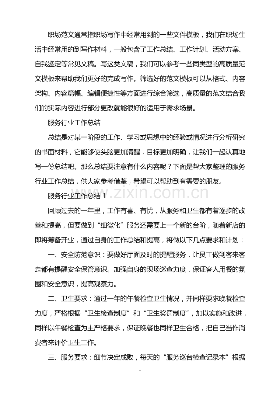 2022年服务行业工作总结.doc_第1页