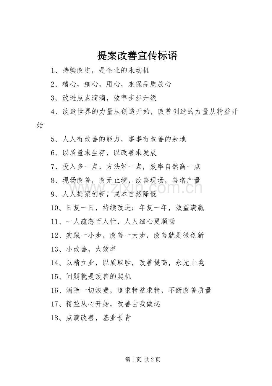 提案改善宣传标语.docx_第1页