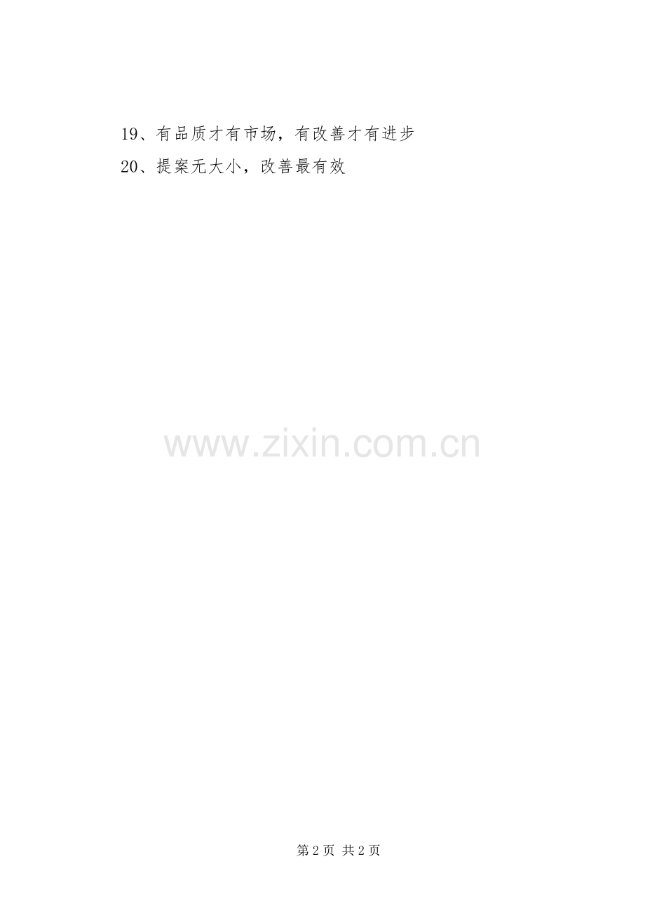 提案改善宣传标语.docx_第2页