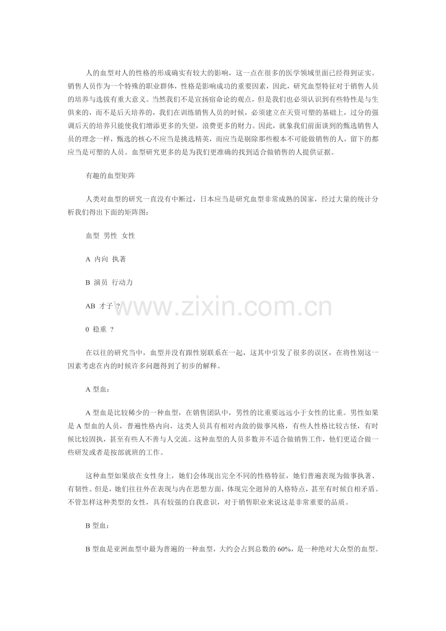 “什么血型的人”适合做销售.doc_第1页