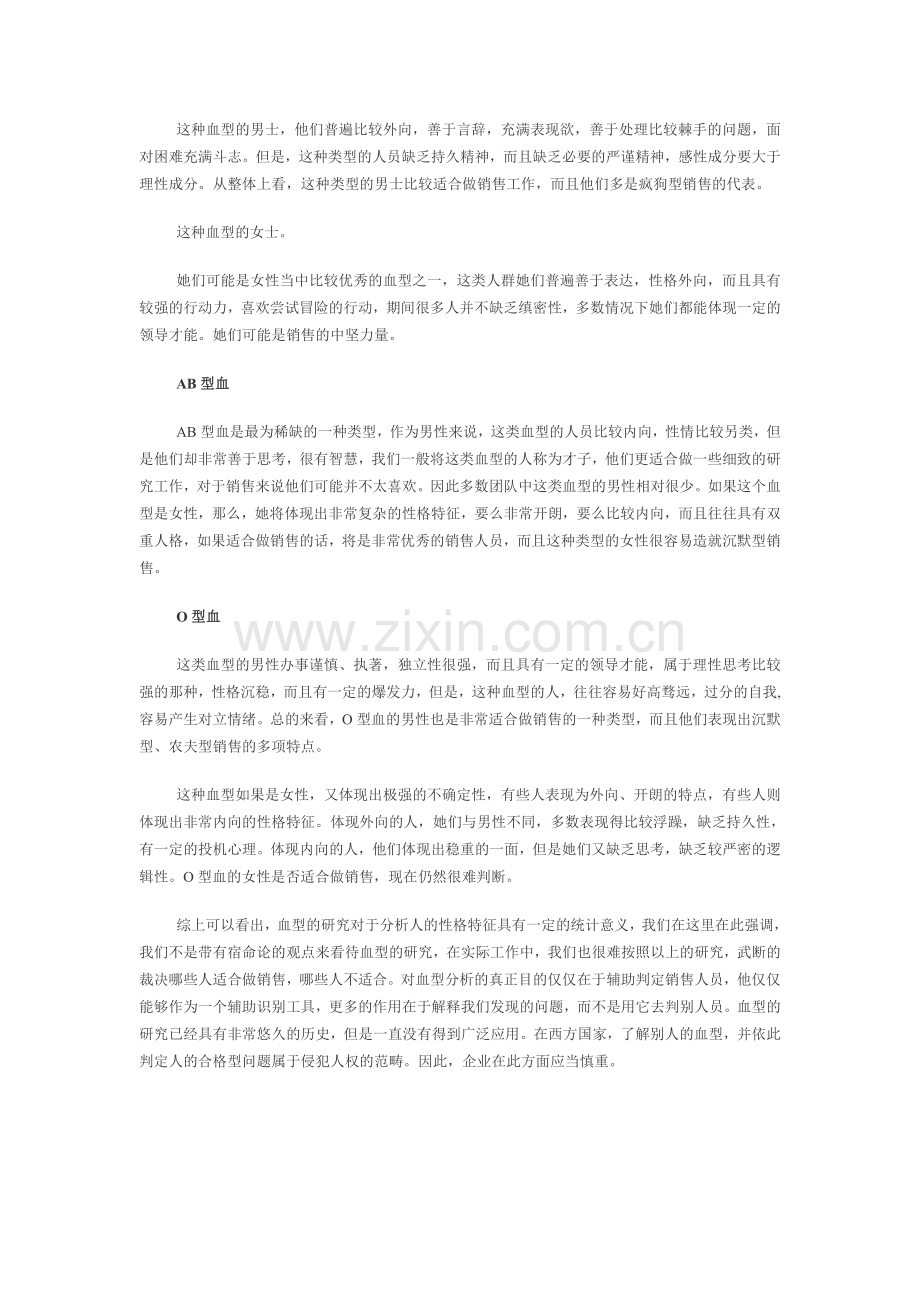 “什么血型的人”适合做销售.doc_第2页