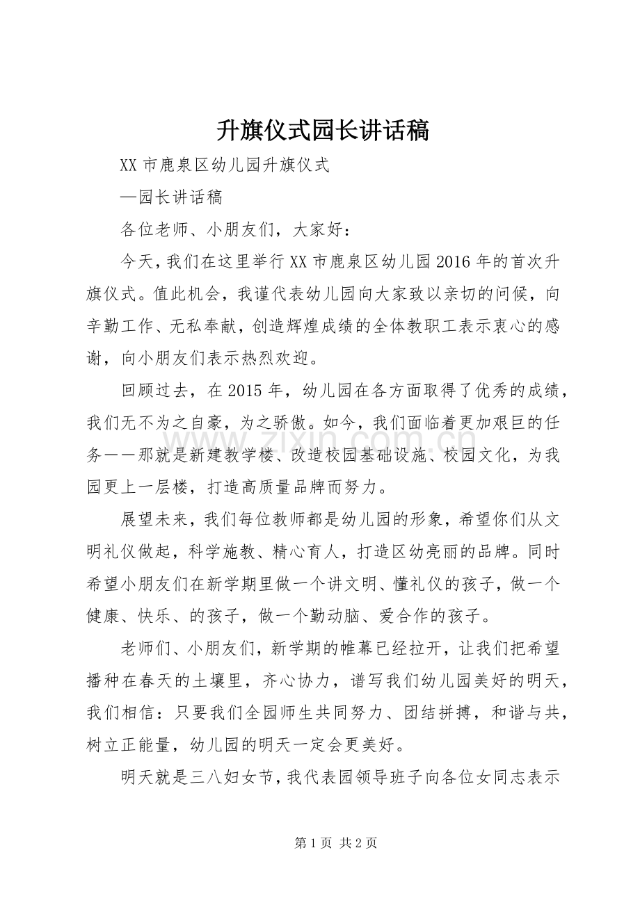升旗仪式园长讲话稿.docx_第1页