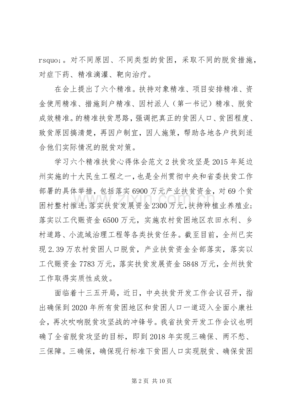 学习六个精准扶贫心得体会.docx_第2页