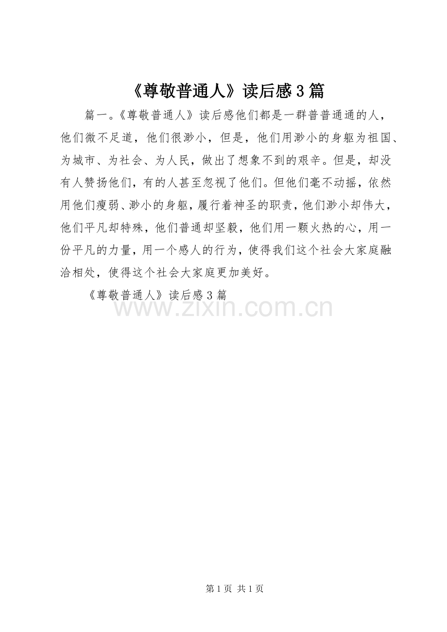 《尊敬普通人》读后感3篇.docx_第1页
