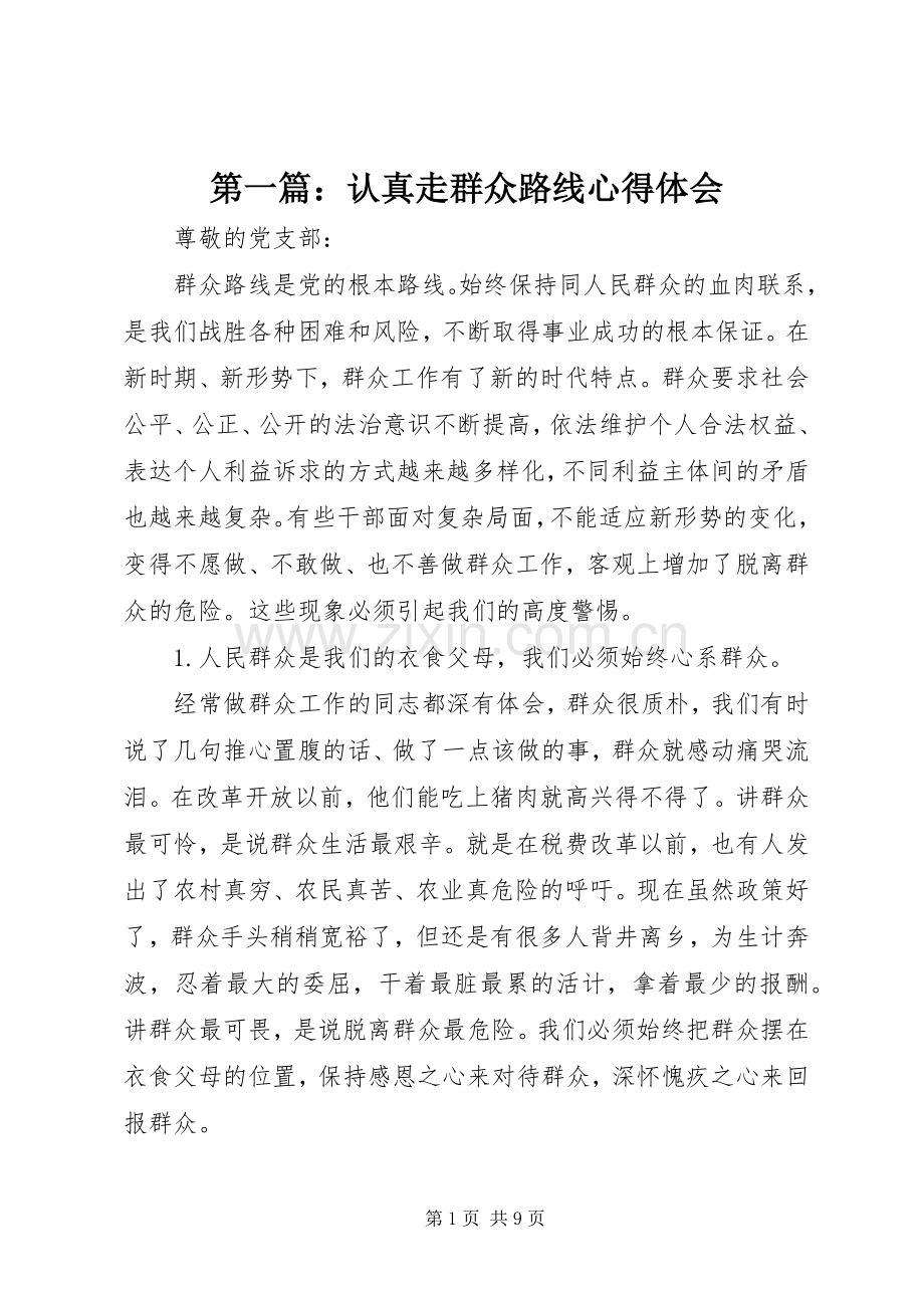 第一篇：认真走群众路线心得体会.docx_第1页
