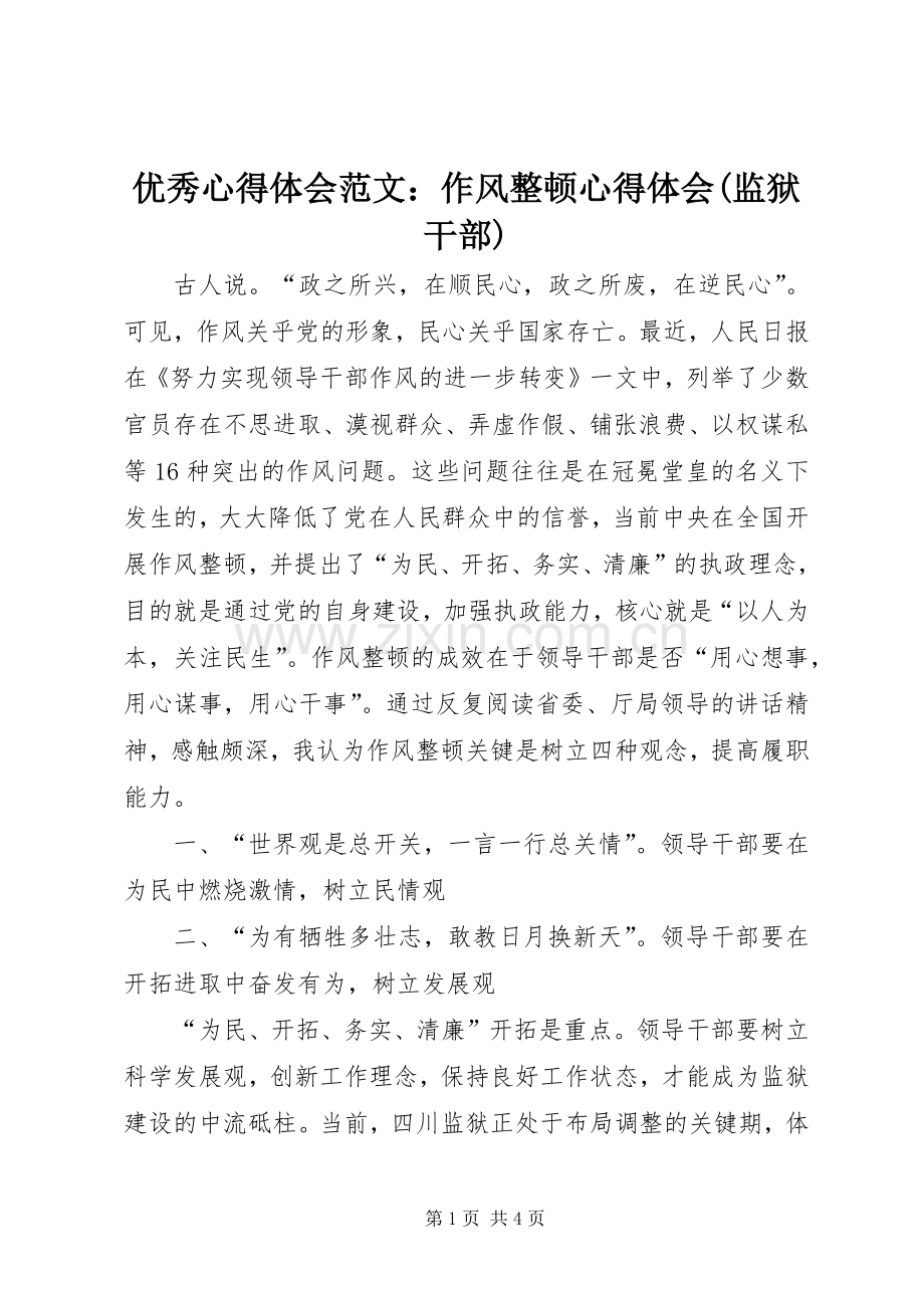 优秀心得体会范文：作风整顿心得体会(监狱干部).docx_第1页