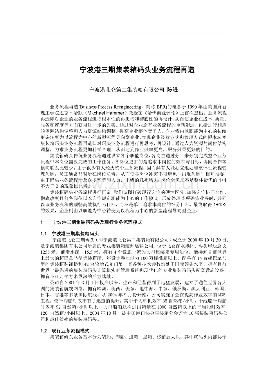 宁波港三期集装箱码头业务流程再造.doc_第1页
