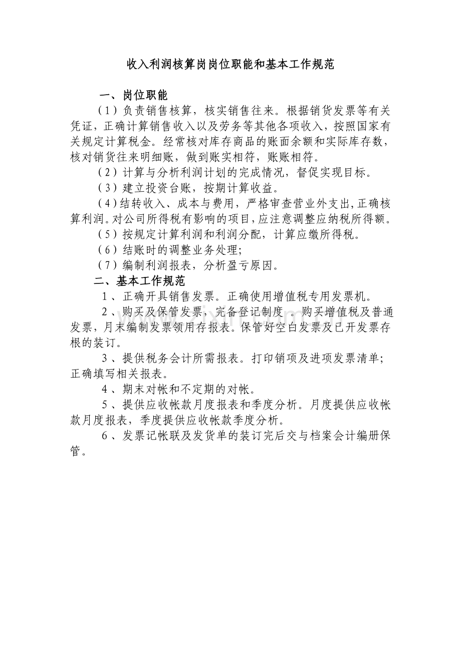 收入利润核算岗岗位职能和基本工作规范.doc_第1页