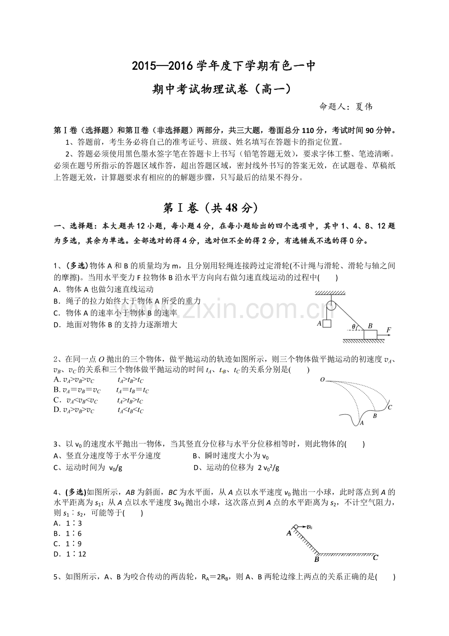 黄石有色一中2016年高一物理下学期期中试卷及答案.doc_第1页