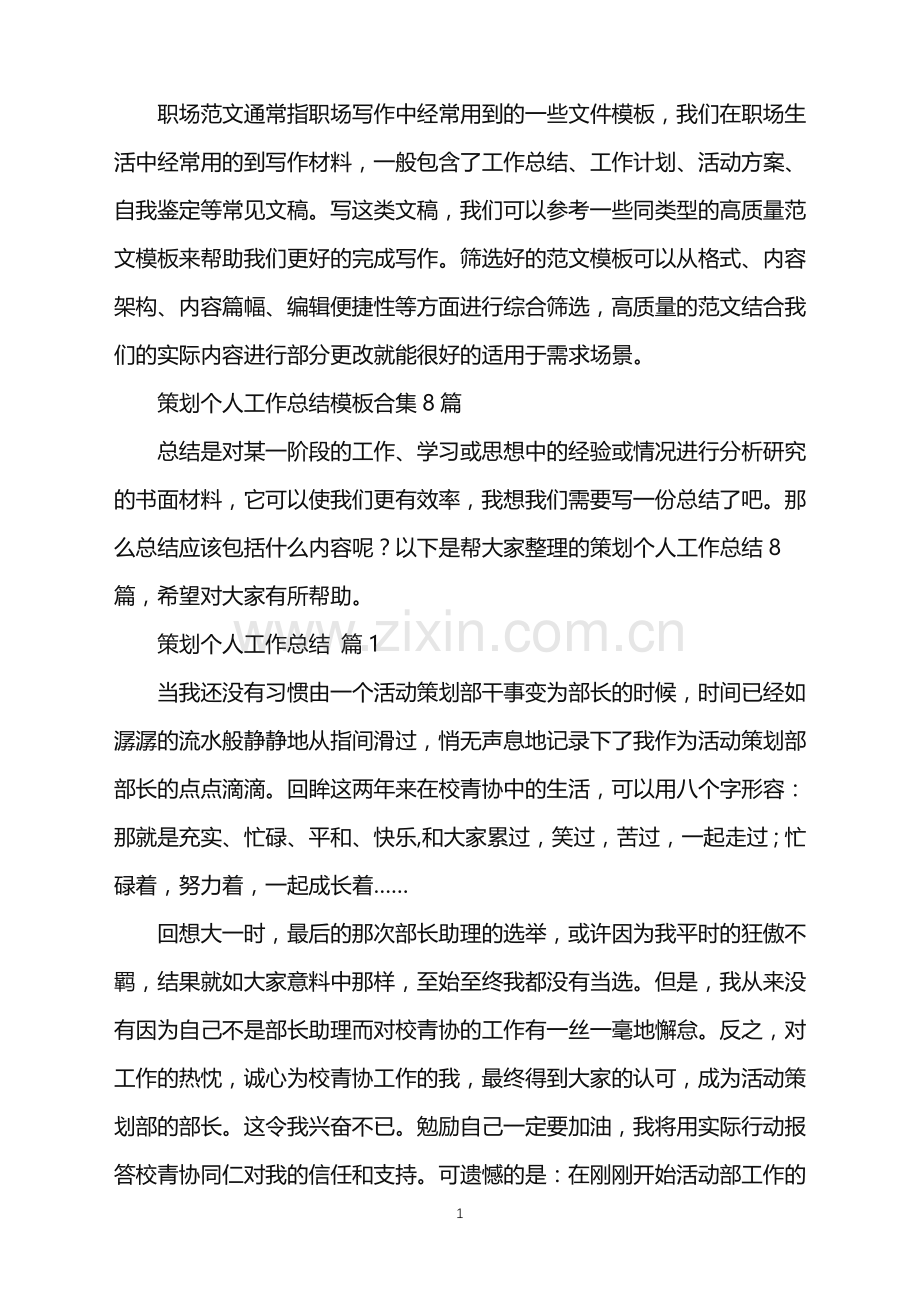 2022年策划个人工作总结模板合集8篇.doc_第1页