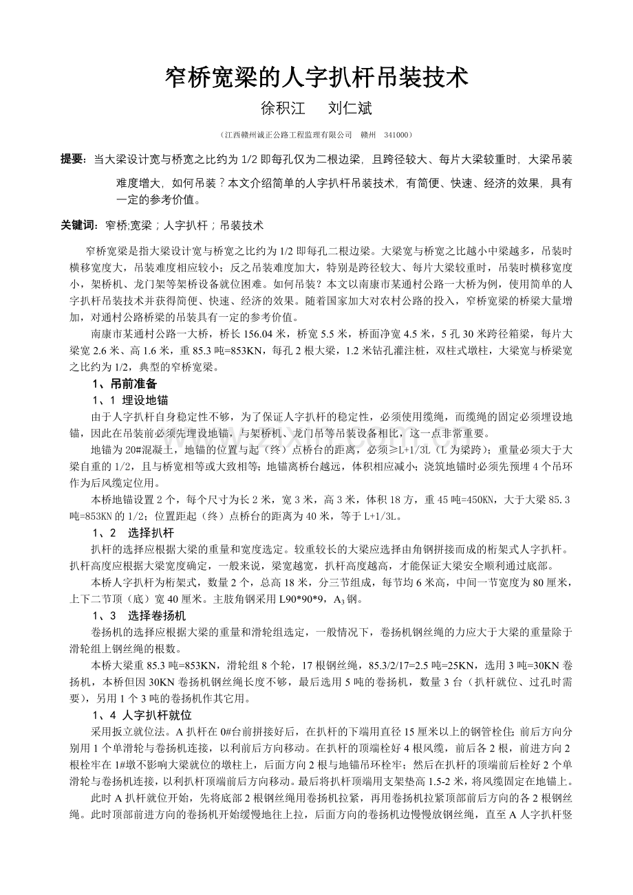 窄桥宽梁的人字扒杆吊装技术.doc_第1页