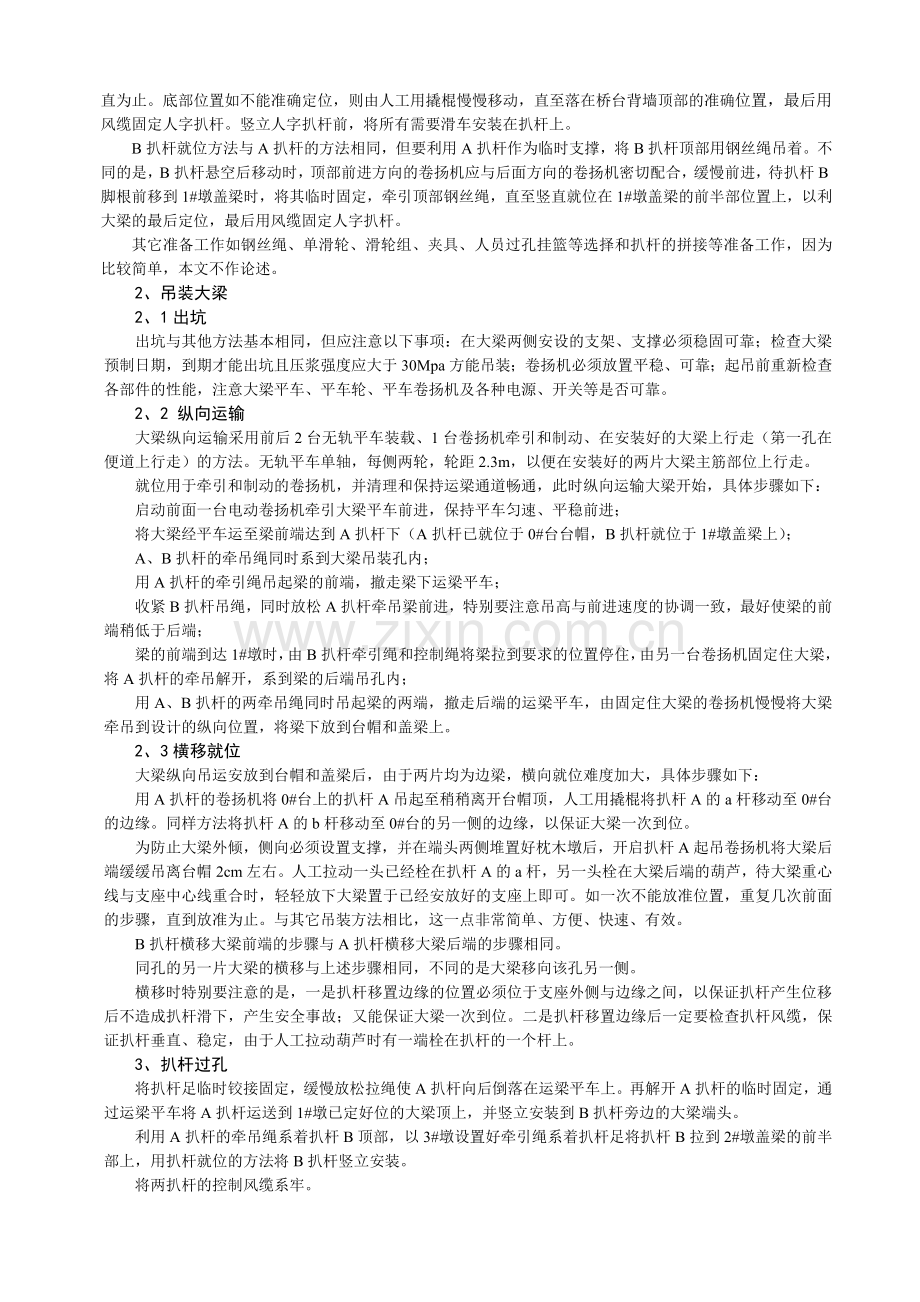 窄桥宽梁的人字扒杆吊装技术.doc_第2页