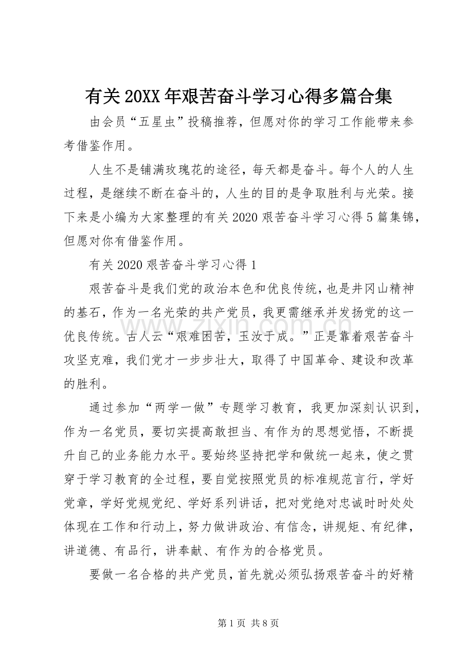 有关20XX年艰苦奋斗学习心得多篇合集.docx_第1页