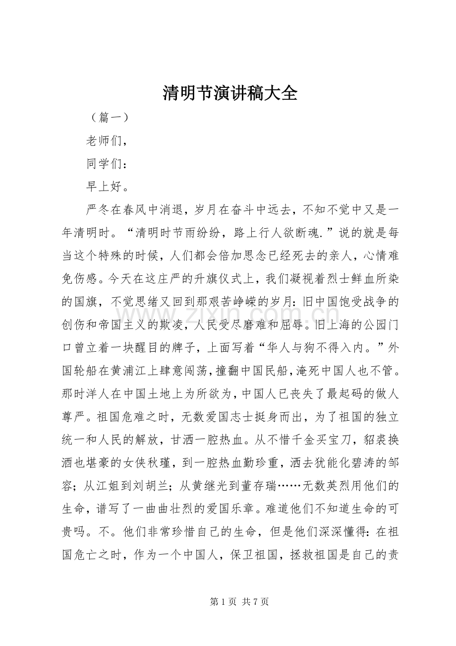 清明节演讲稿大全.docx_第1页
