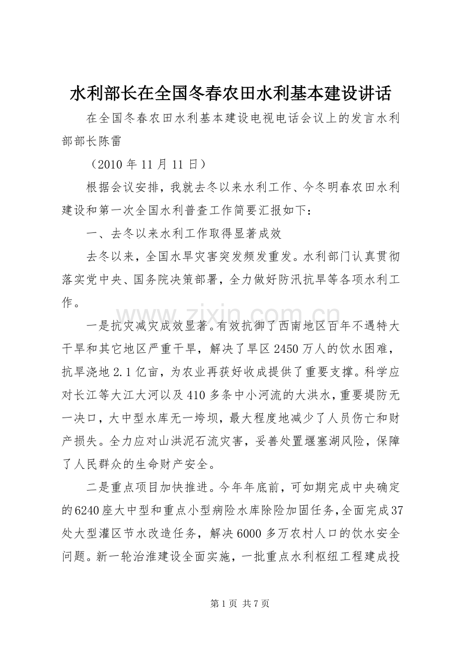 水利部长在全国冬春农田水利基本建设讲话.docx_第1页