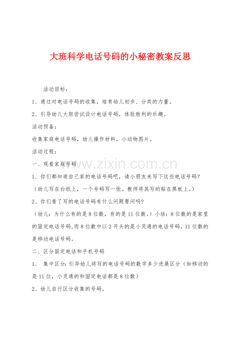 大班科学电话号码的小秘密教案反思.docx_第1页