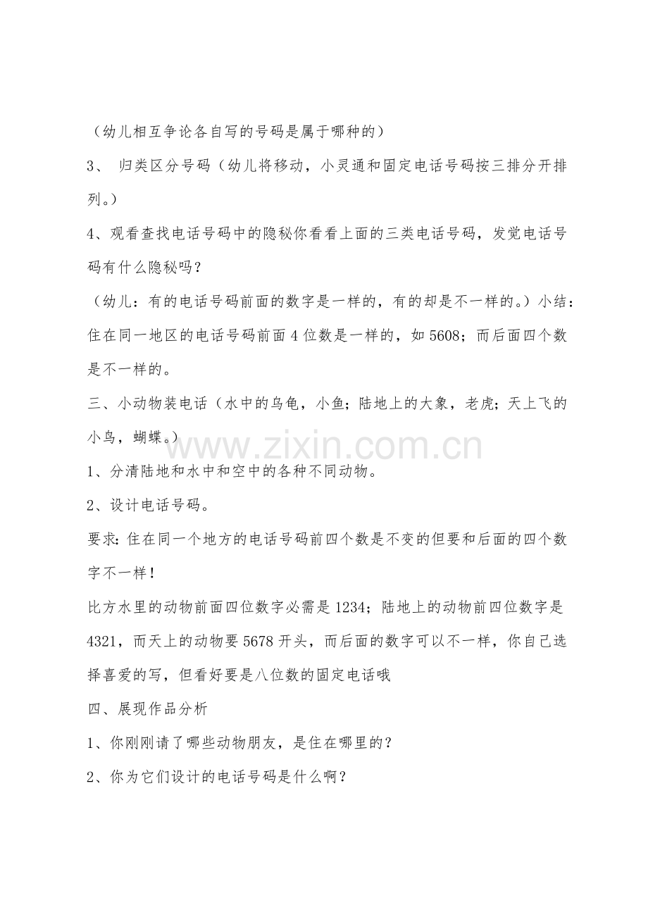 大班科学电话号码的小秘密教案反思.docx_第2页