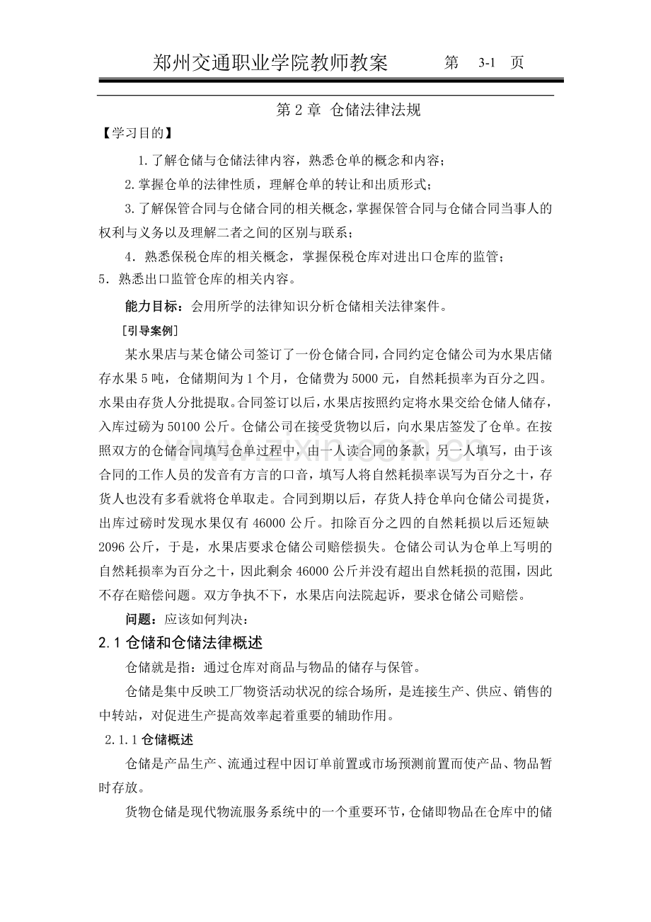 第3次课物流法律法规教案.doc_第1页