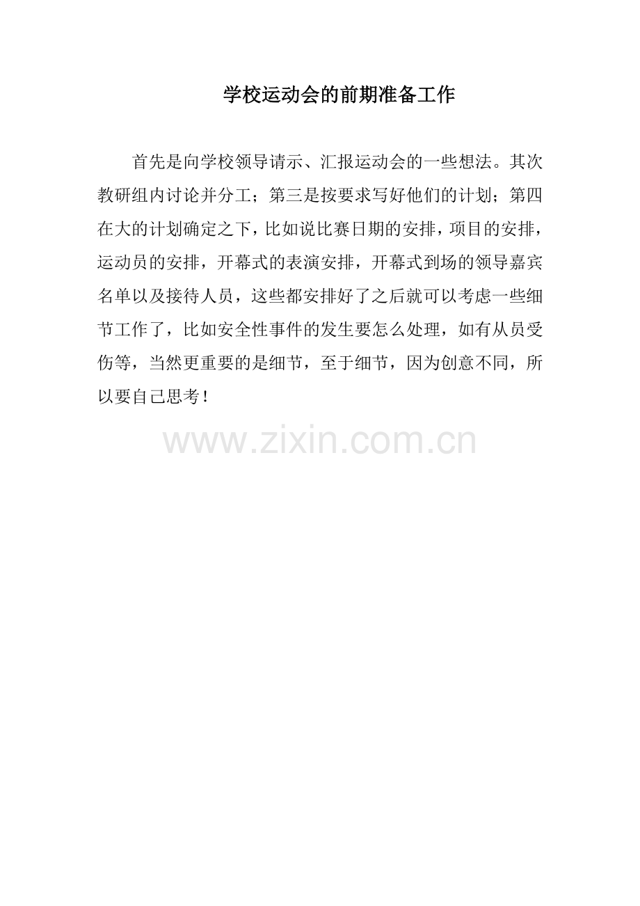学校运动会的前期准备工作.doc_第1页