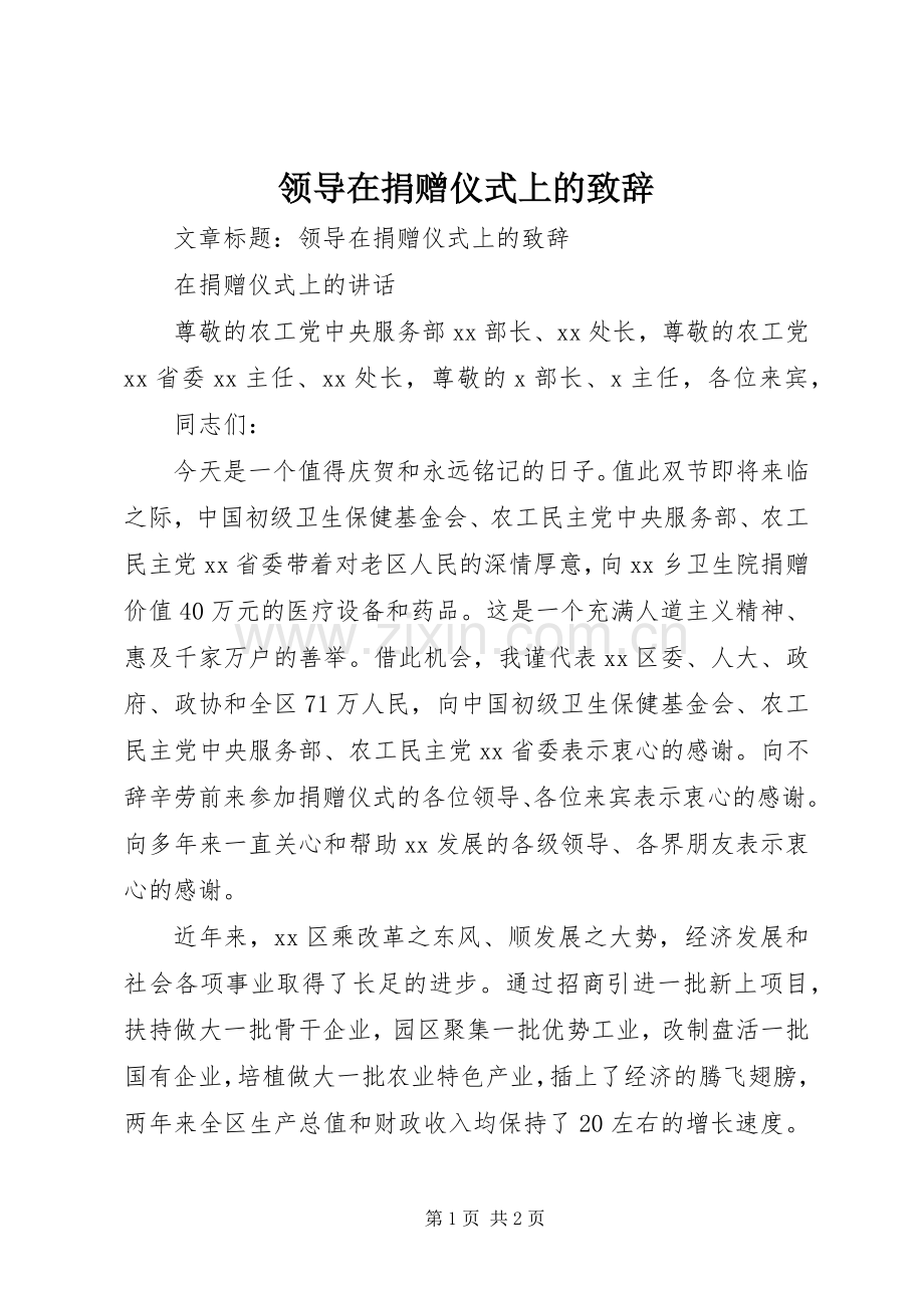 领导在捐赠仪式上的致辞.docx_第1页