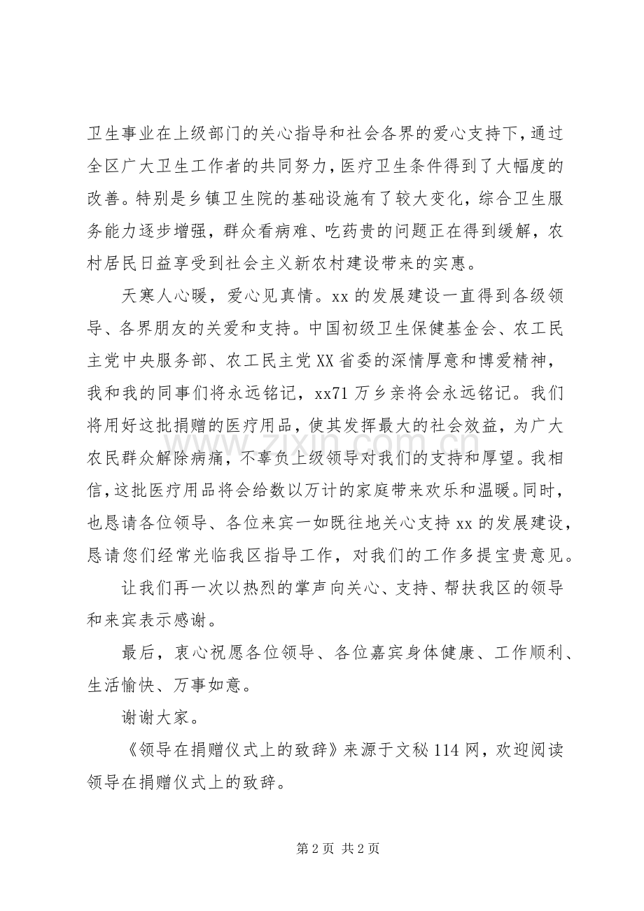 领导在捐赠仪式上的致辞.docx_第2页
