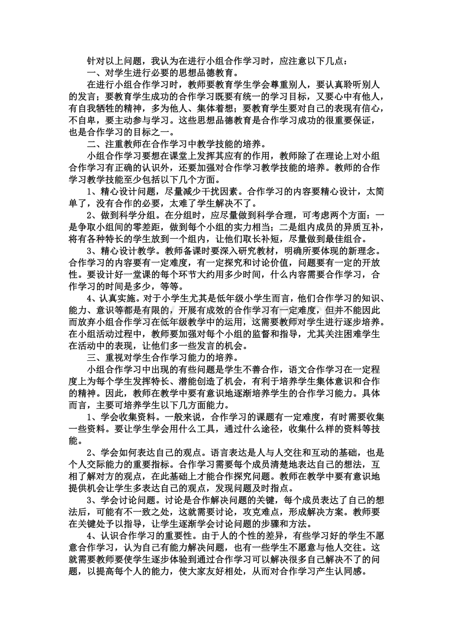浅谈小学语文课堂小组合作学习.doc_第2页