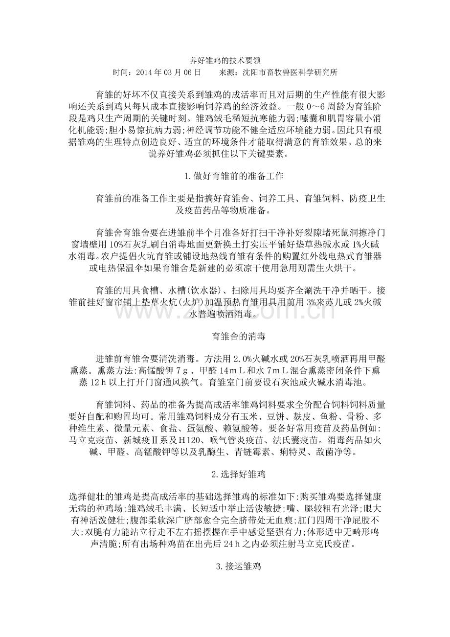 养好雏鸡的技术要领.doc_第1页