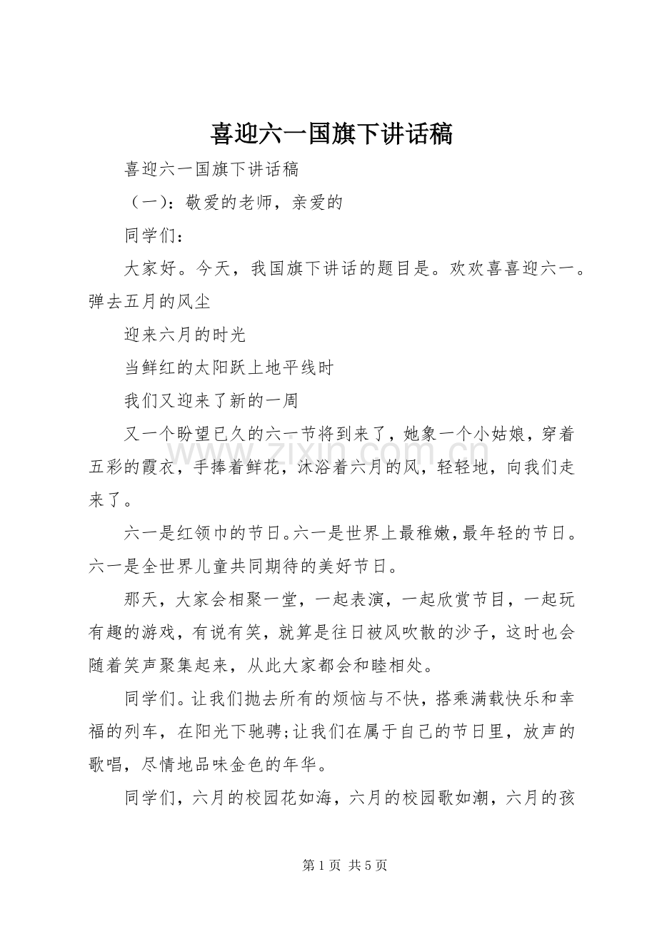 喜迎六一国旗下讲话稿.docx_第1页