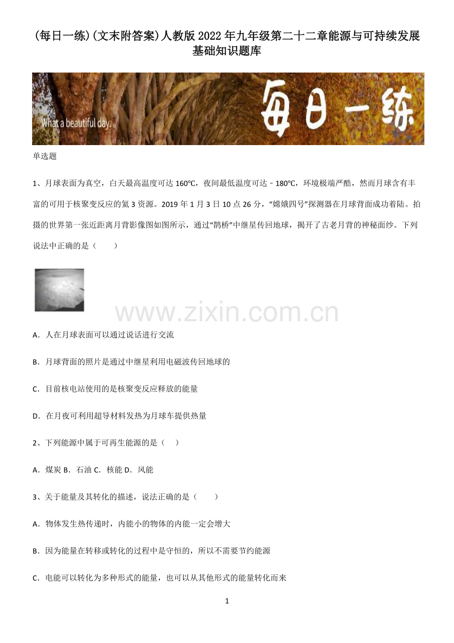 (文末附答案)人教版2022年九年级第二十二章能源与可持续发展基础知识题库.pdf_第1页