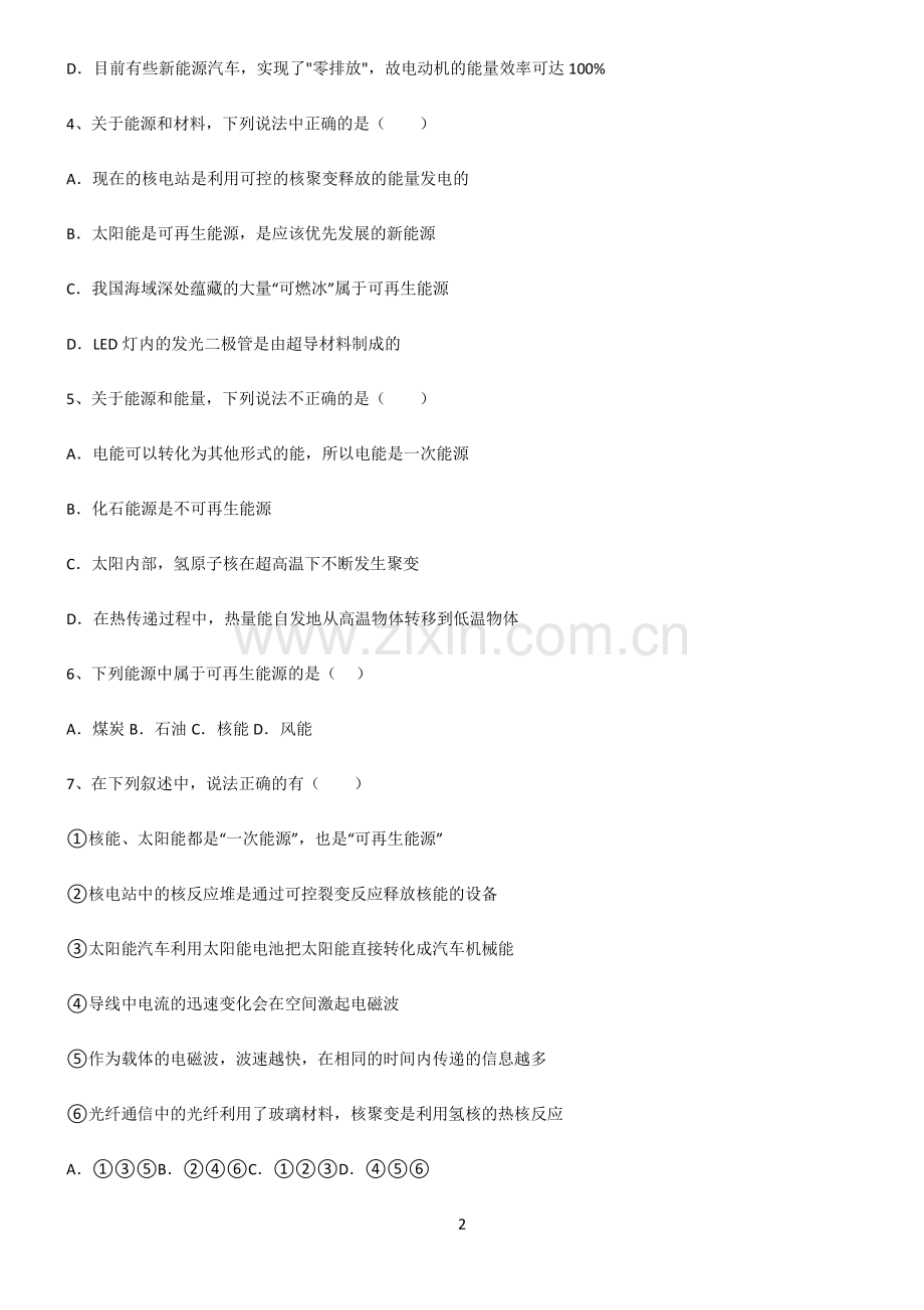 (文末附答案)人教版2022年九年级第二十二章能源与可持续发展基础知识题库.pdf_第2页