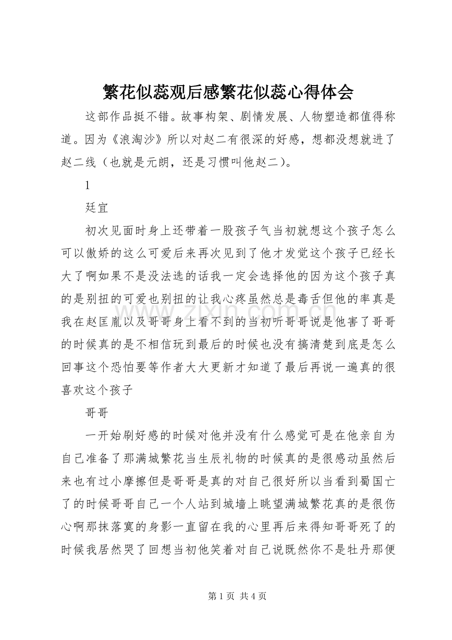 繁花似蕊观后感繁花似蕊心得体会.docx_第1页