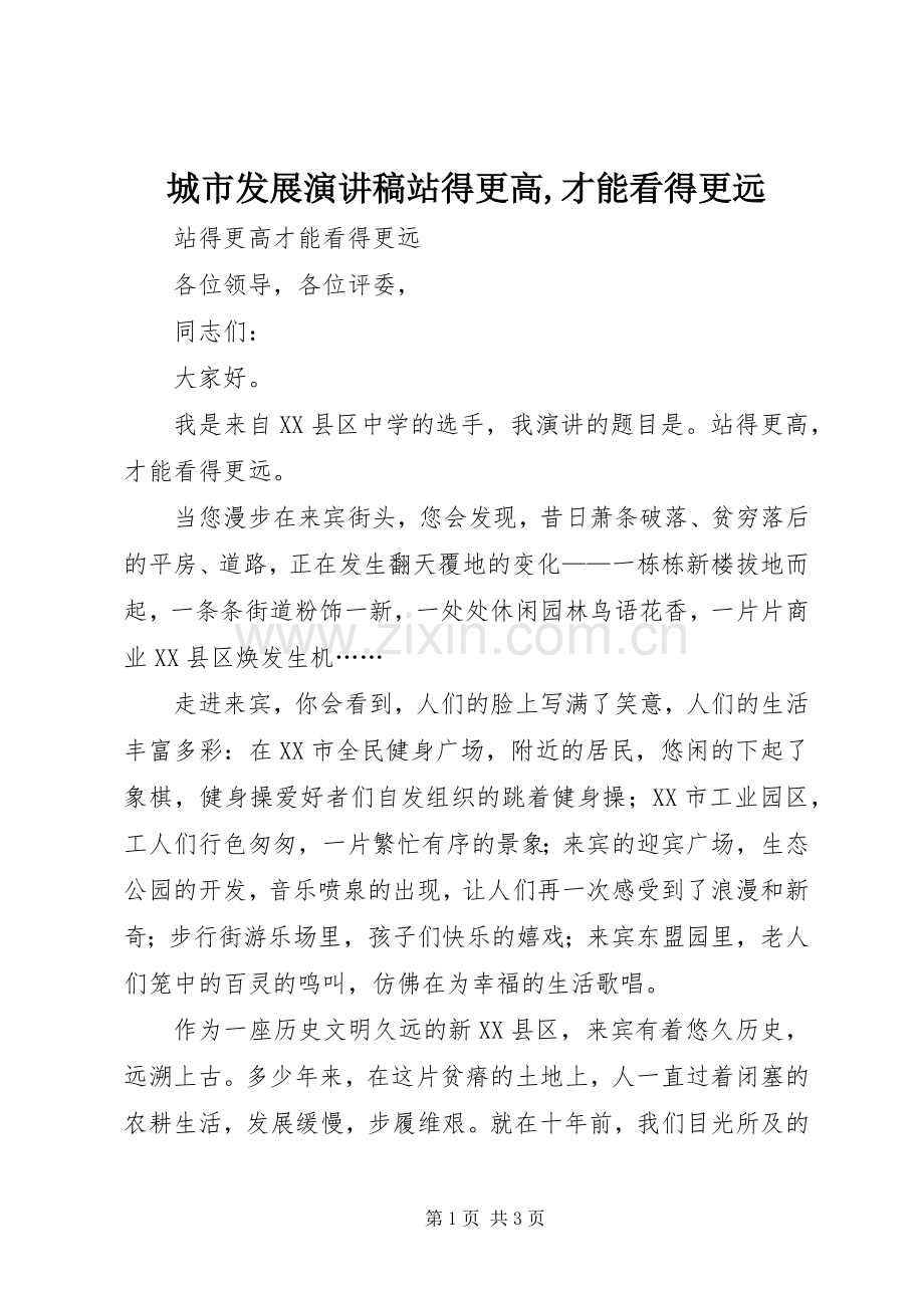 城市发展演讲稿站得更高,才能看得更远.docx_第1页