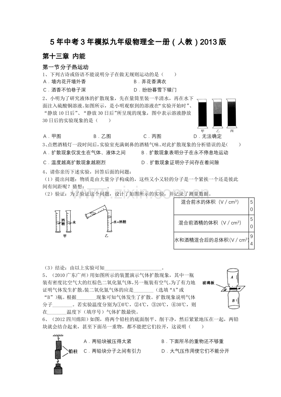 物理五年中考三年模拟(2013版)第十三章 内能.doc_第1页