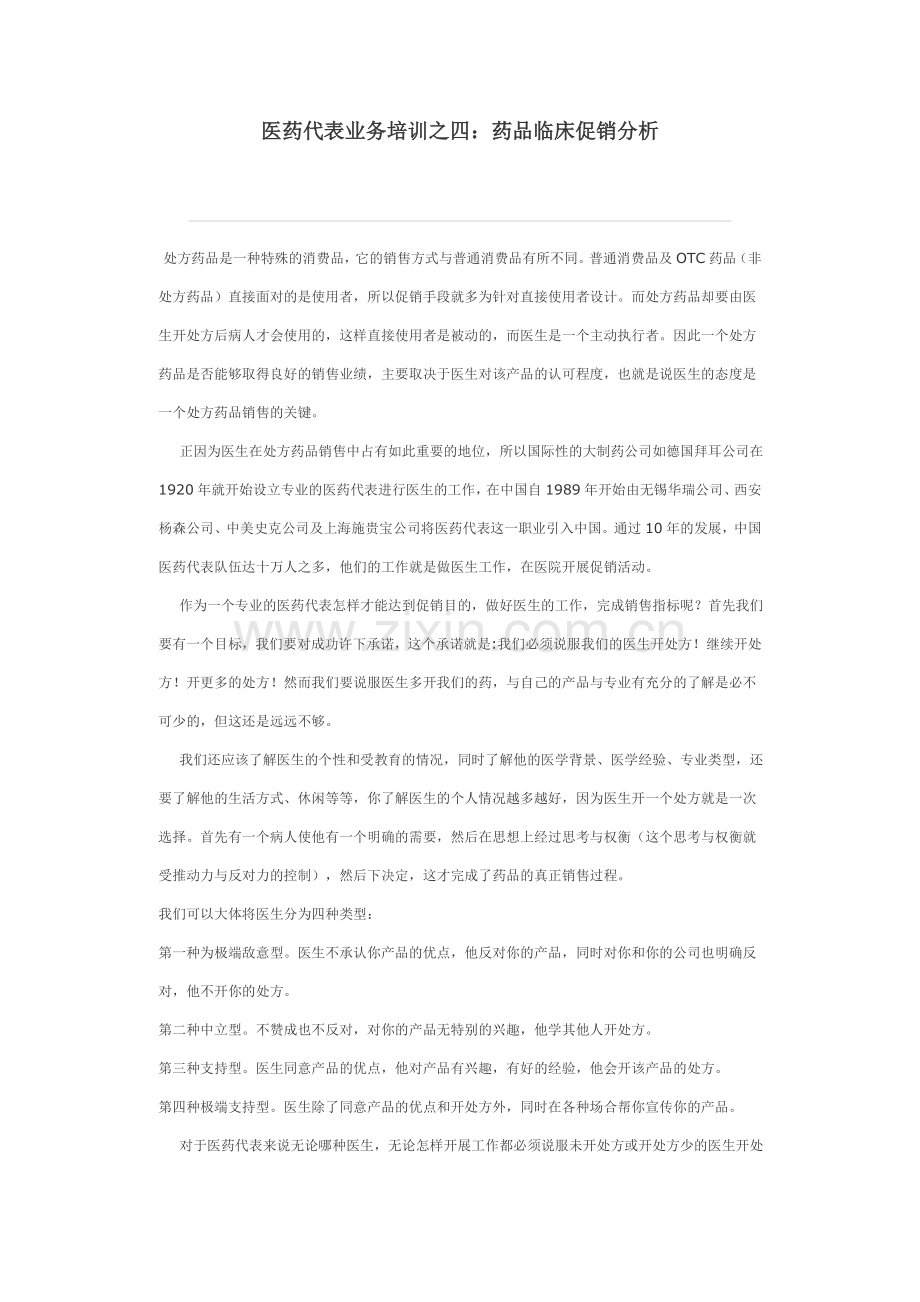 医药代表业务培训之四：药品临床促.doc_第1页