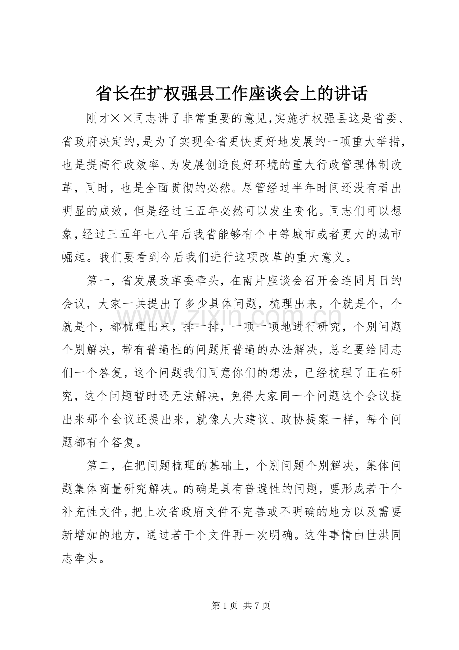 省长在扩权强县工作座谈会上的讲话.docx_第1页