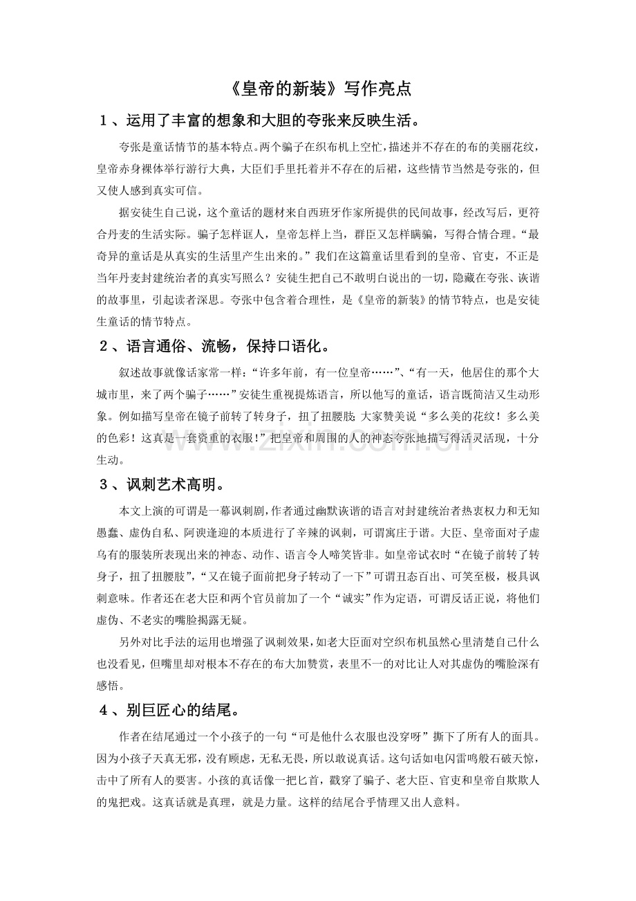 《皇帝的新装》写作亮点.doc_第1页