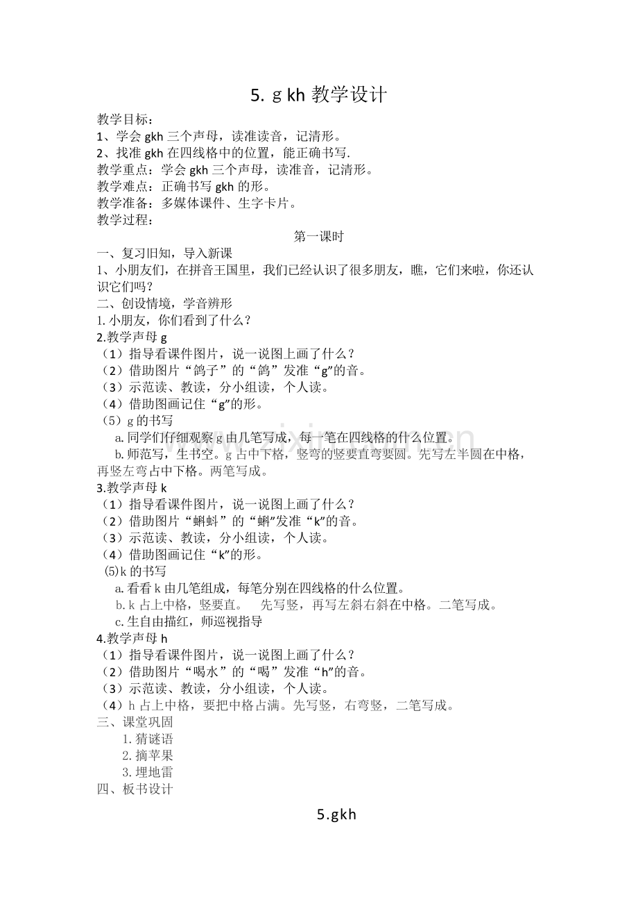(部编)人教一年级上册公开课设计一.docx_第1页