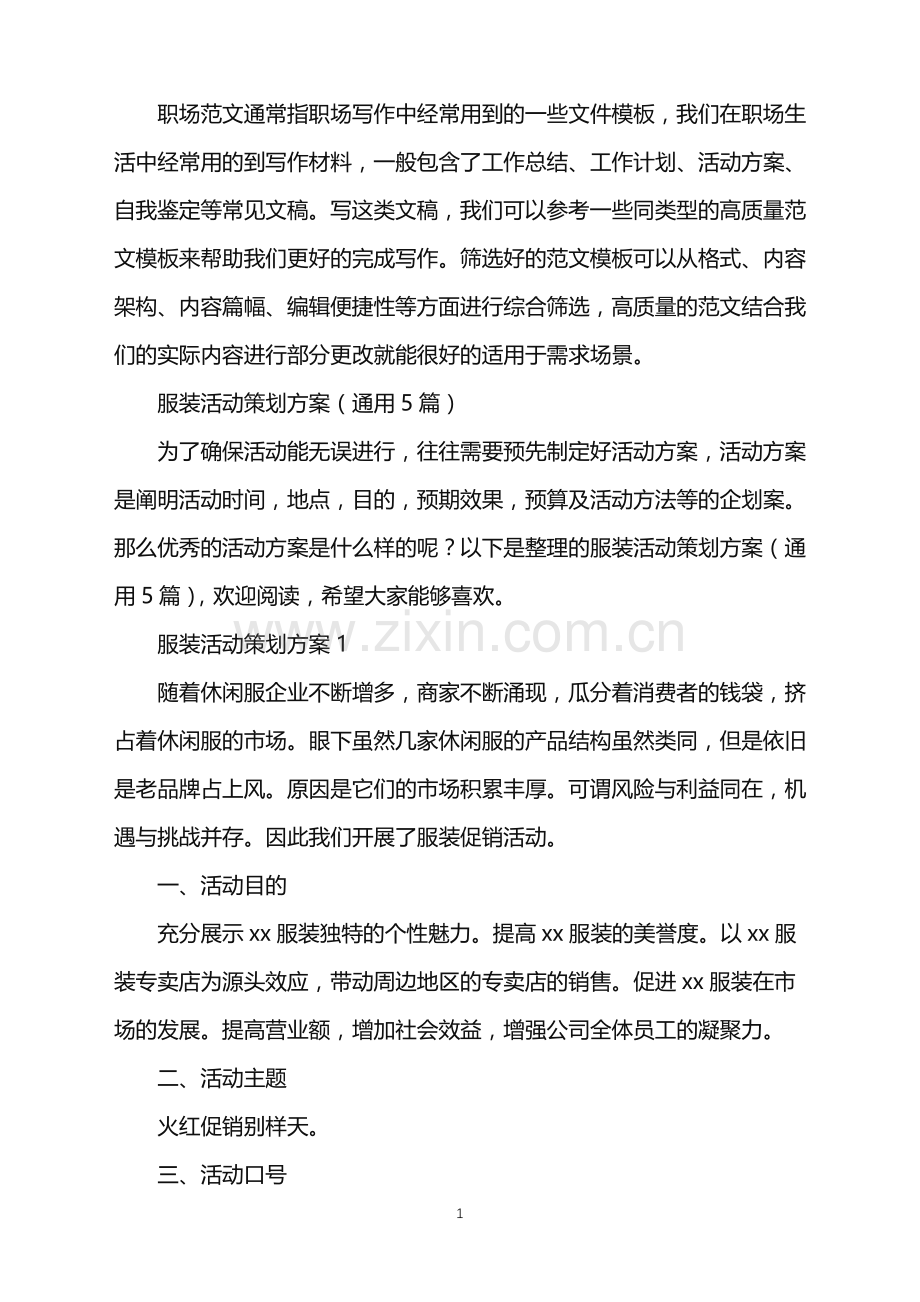 2022年服装活动策划方案.doc_第1页