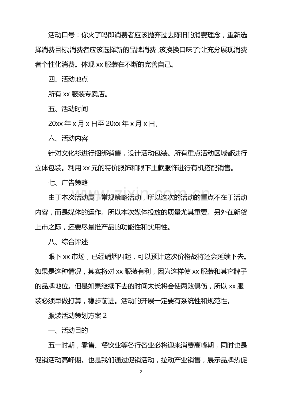2022年服装活动策划方案.doc_第2页