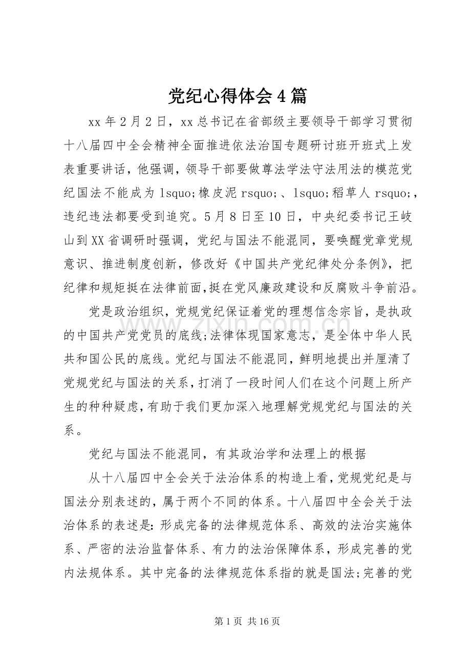党纪心得体会4篇.docx_第1页
