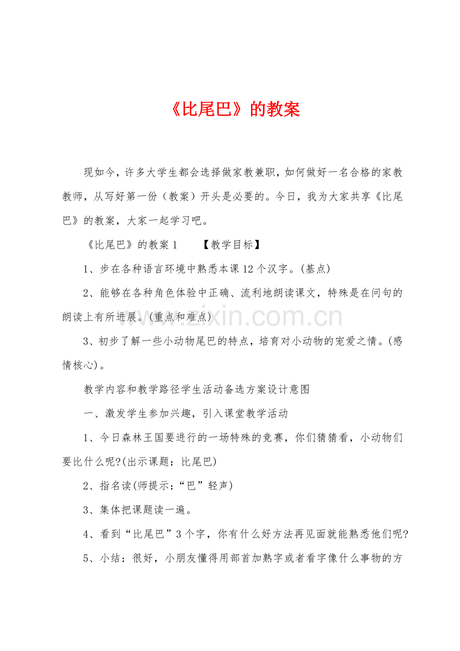 《比尾巴》的教案.docx_第1页