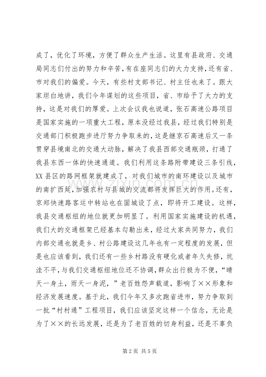 在全县村村通公路建设工作会议主持词.docx_第2页