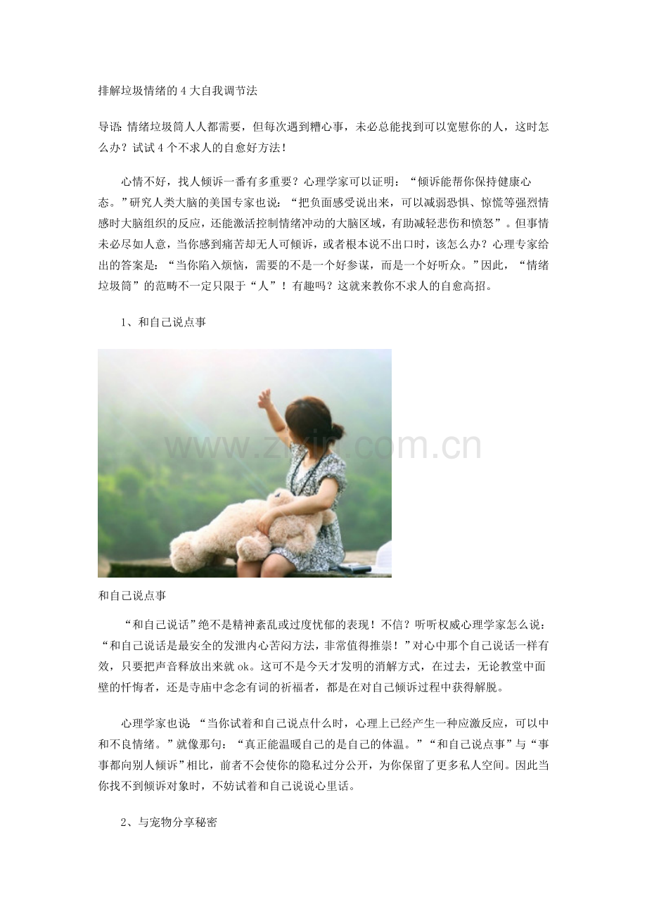 排解垃圾情绪的4大自我调节法.doc_第1页