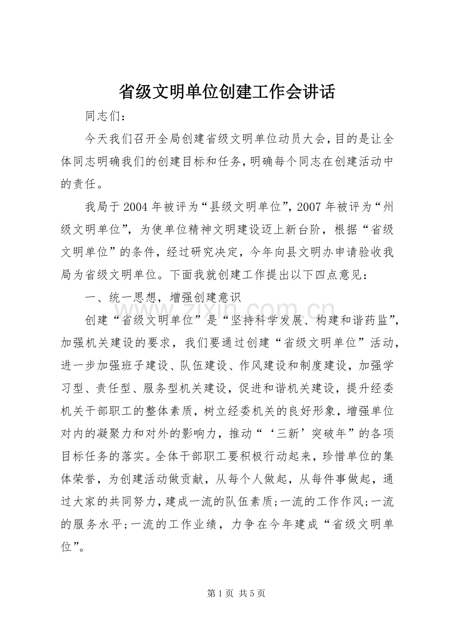 省级文明单位创建工作会讲话.docx_第1页