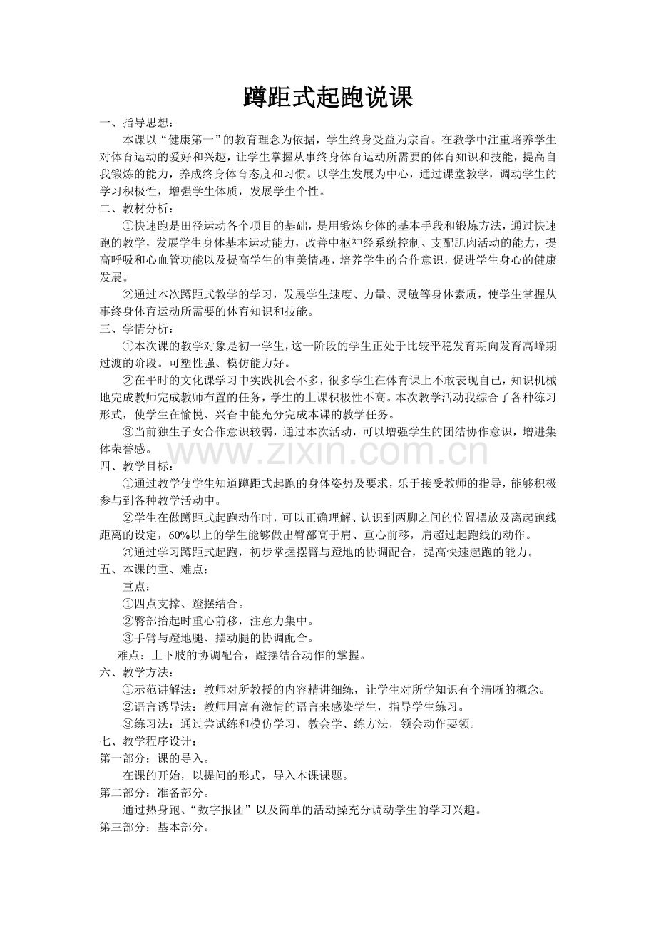 蹲距式起跑说课.doc_第1页