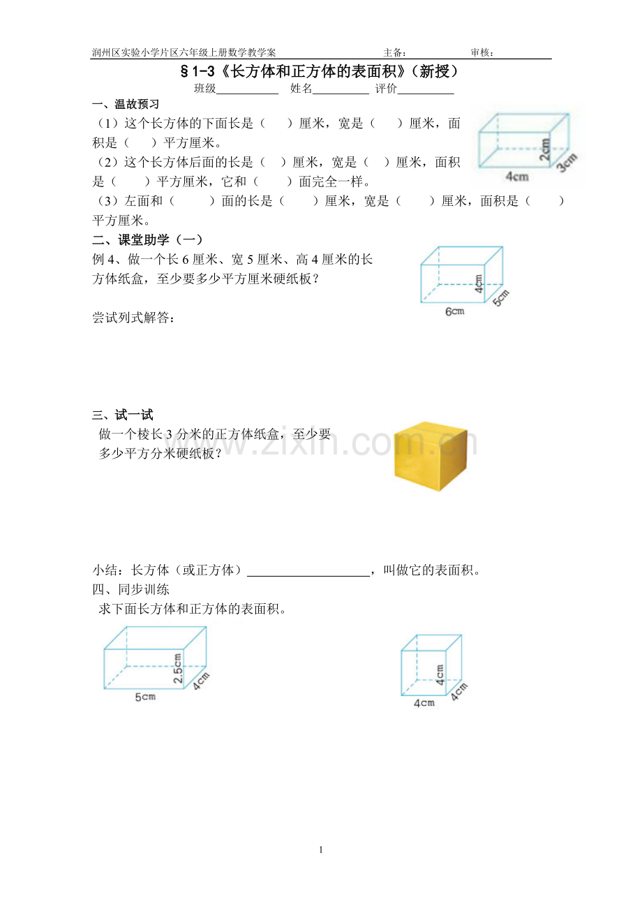 长方体和正方体表面积.doc_第1页