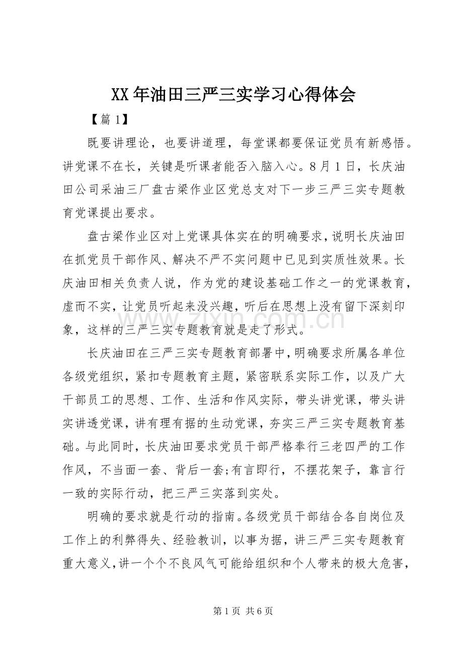 XX年油田三严三实学习心得体会.docx_第1页