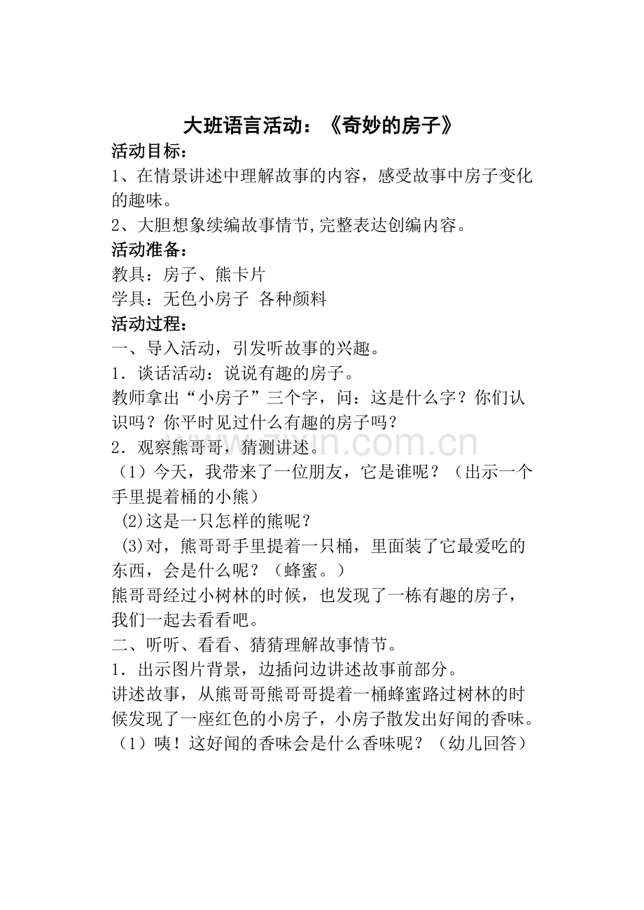 奇妙的房子-马红娣.doc_第1页