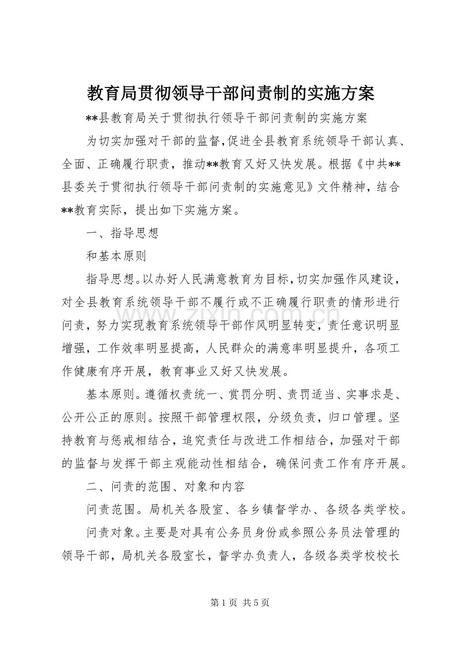 教育局贯彻领导干部问责制的方案 (2).docx_第1页